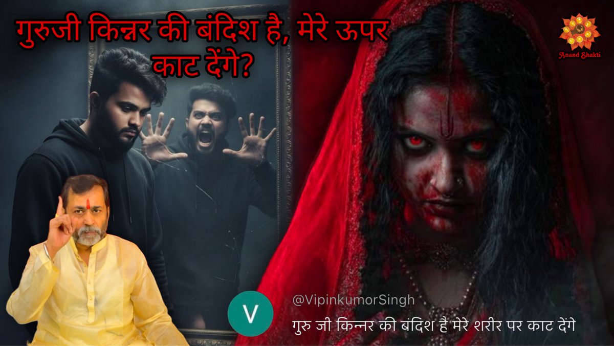 anandshakti2008's tweet image. किन्नर की बंदिश है, मेरे ऊपर काट देंगे? ॥ Anand Shakti.

youtu.be/5cm2-goC1f4

Watch full video on YouTube Channel “ Anand Shakti “

#anandshakti #spirituality #kinner #tantra #viral