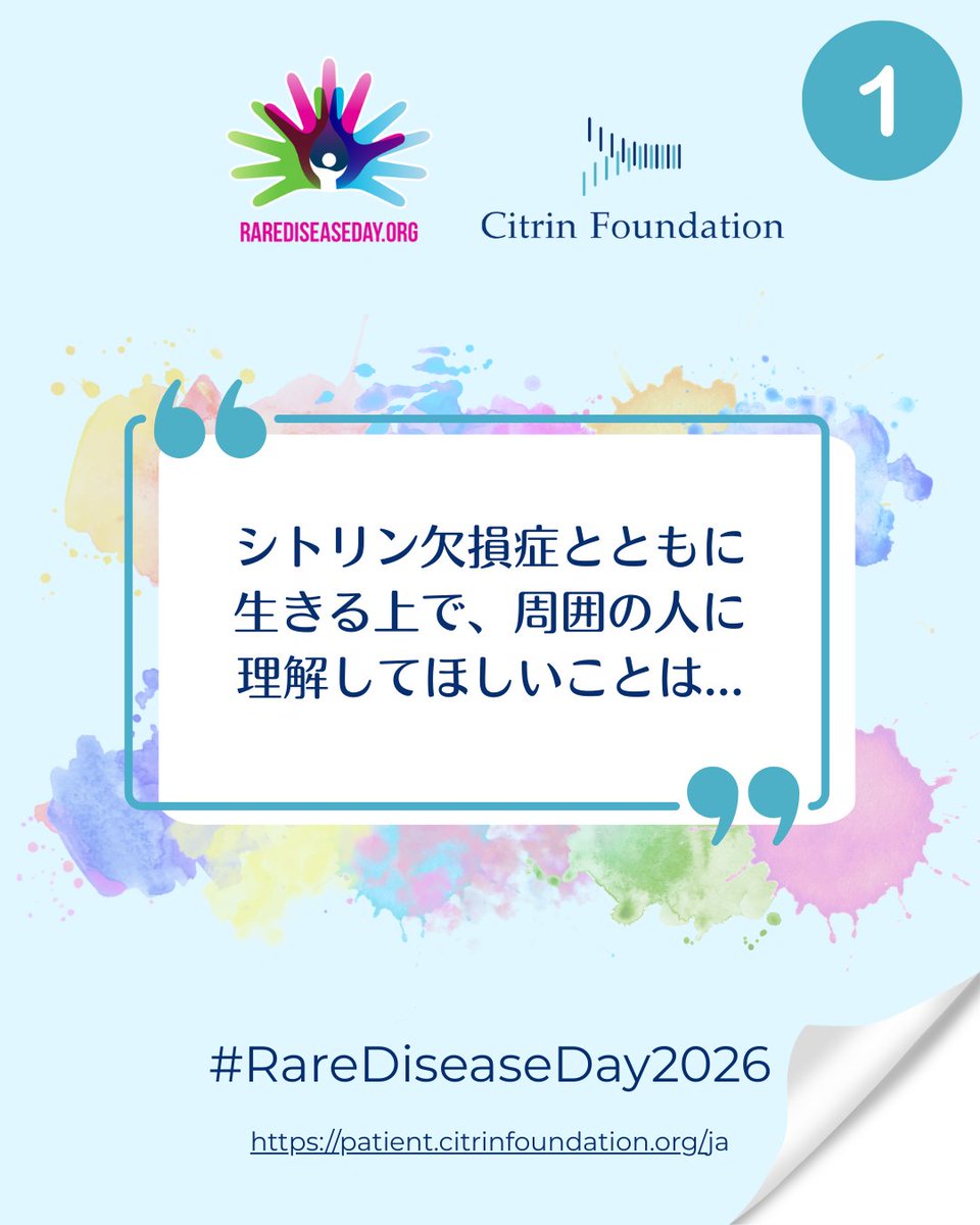 citrinfdn_jp's tweet photo. Rare Disease Dayに向けて、私たちのコミュニティの皆さまから寄せられた声をご紹介いたします 💙
「シトリン欠損症とともに生きる上で、周囲の人に理解してほしいことは……」
という、シンプルでありながら深く考えさせられる一文。
#RareDiseaseDay #CitrinDeficiency #PatientVoices https://t.co/lKpBAxtn3V