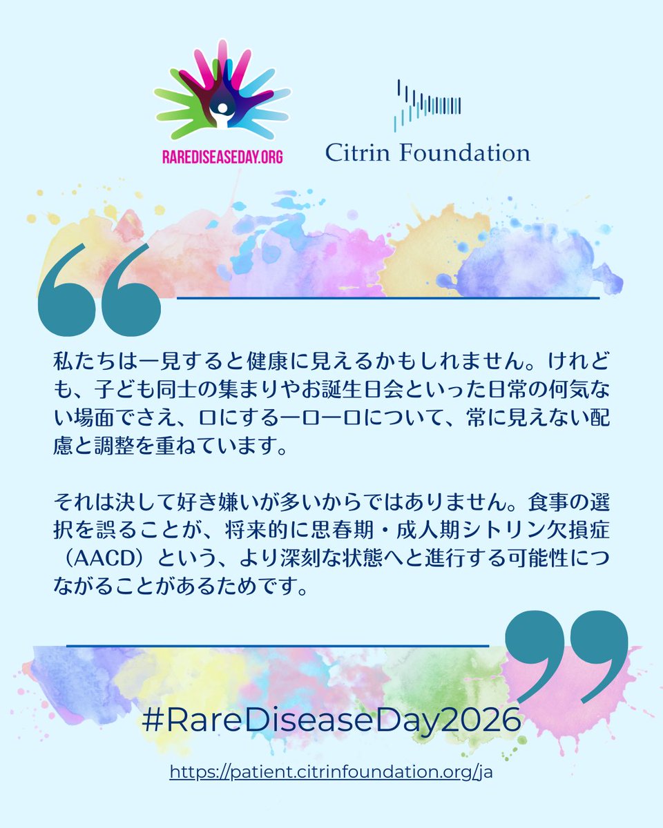 citrinfdn_jp's tweet photo. Rare Disease Dayに向けて、私たちのコミュニティの皆さまから寄せられた声をご紹介いたします 💙
「シトリン欠損症とともに生きる上で、周囲の人に理解してほしいことは……」
という、シンプルでありながら深く考えさせられる一文。
#RareDiseaseDay #CitrinDeficiency #PatientVoices https://t.co/lKpBAxtn3V