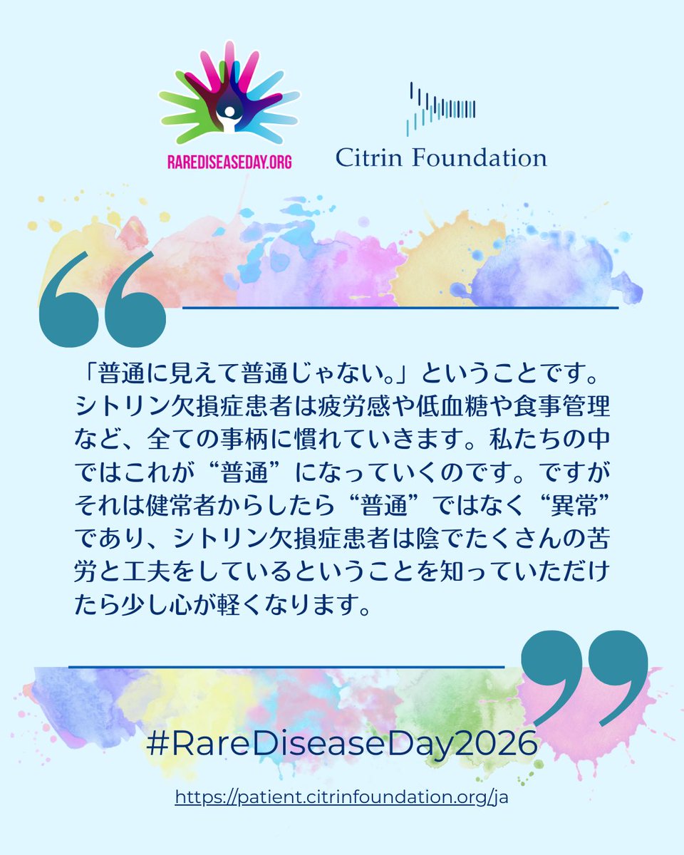 citrinfdn_jp's tweet photo. Rare Disease Dayに向けて、私たちのコミュニティの皆さまから寄せられた声をご紹介いたします 💙
「シトリン欠損症とともに生きる上で、周囲の人に理解してほしいことは……」
という、シンプルでありながら深く考えさせられる一文。
#RareDiseaseDay #CitrinDeficiency #PatientVoices https://t.co/lKpBAxtn3V