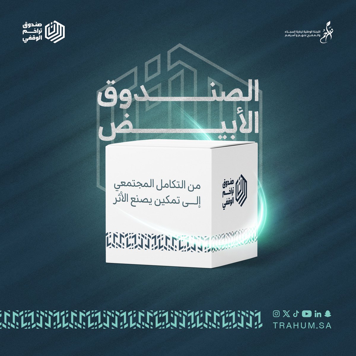 Trahum_sa's tweet photo. لأن الأثر الحقيقي يبدأ بفرصة ✨
#الصندوق_الأبيض، يخلق من العطاء مسار تمكين، ومن مسار تمكين إلى أثرٍ يغيّر الحياة. https://t.co/K7sMTTmHYZ