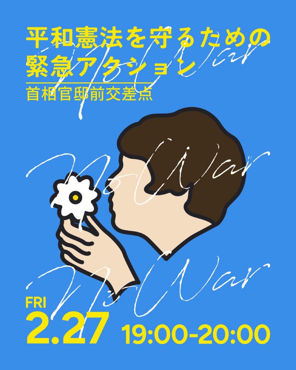 メディアの皆さま
「平和憲法を守る」デモにつきましてぜひ取材くださいますようご案内申し上げます
2月27日（金）19~20時・首相官邸前
<a href="/nhk_news/">NHKニュース</a> 
<a href="/YOL_politics/">読売新聞 政治</a> 
<a href="/news24ntv/">日テレNEWS NNN</a> 
<a href="/asahi/">朝日新聞(asahi shimbun）</a> 
<a href="/asahihousou/">朝日放送</a> 
<a href="/tv_asahi_news/">テレ朝NEWS</a> 
<a href="/tbs_news/">tbs_newsはtbsnewsdigへ</a> 
<a href="/mainichi/">毎日新聞</a> 
<a href="/tx_news/">テレビ東京 報道局</a> 
<a href="/fujitv/">フジテレビ</a> 
<a href="/sankei_photo_os/">産経新聞写真報道局■□大阪□■</a> 
<a href="/tokyoseijibu/">東京新聞政治部</a>