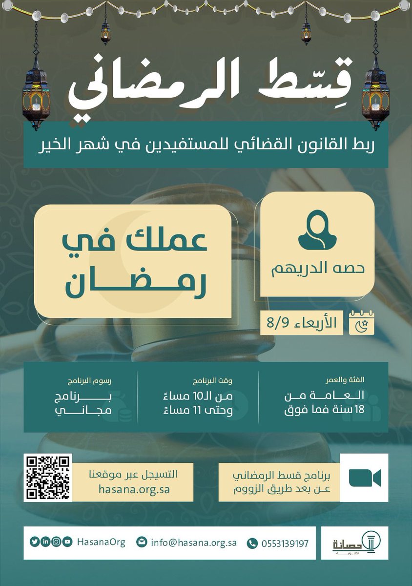 HasanaOrg's tweet photo. قِسّط
" روحَـانِـيّة و وعـيّ "

تدعوكم *جمعية حصانة القانونية* 
بالتسجيل في : 
برنــامج عملك في رمضان
مع الأستاذة المُحامية/ حصـه بنت عـبدالله الدريهـم

وذلك : 
اليوم الأربعاء 
من ١٠ إلى ١١ مساءً 
عن بعد عبر الزووم

للتسجيل 
https://t.co/S0SimqGPpL

 شهادة حضور من الجمعية https://t.co/W4ge1qySSP