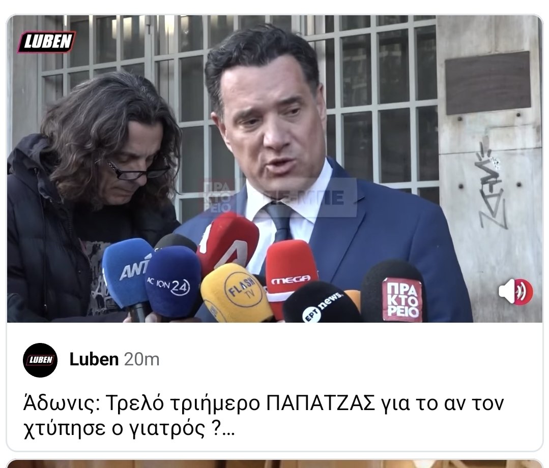 Φτιάξανε οι άλλοι στο λούμπεν βίντεο με τίτλο τρελό 3ημερο παπάτζας του Άδωνη. Τι τριήμερο ρε μαλάκες; Η παπάτζα του Άδωνη έχει ξεπεράσει δεκαετία