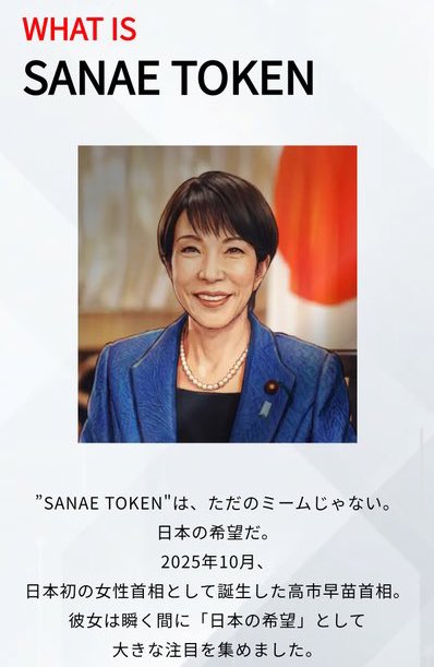 サナエトークン200万くらい買った。
俺の予想だがこの陣営はケンカコインとかで派手にこけてきてるし、今後政治コンテンツで数字を稼いで商売していく目論見がある中で現首相の名前を担いだからには、最低でもマーケットキャップ10Bにしてカッコつけるのでは。
さすがに自腹で買い上げしてくるはず。