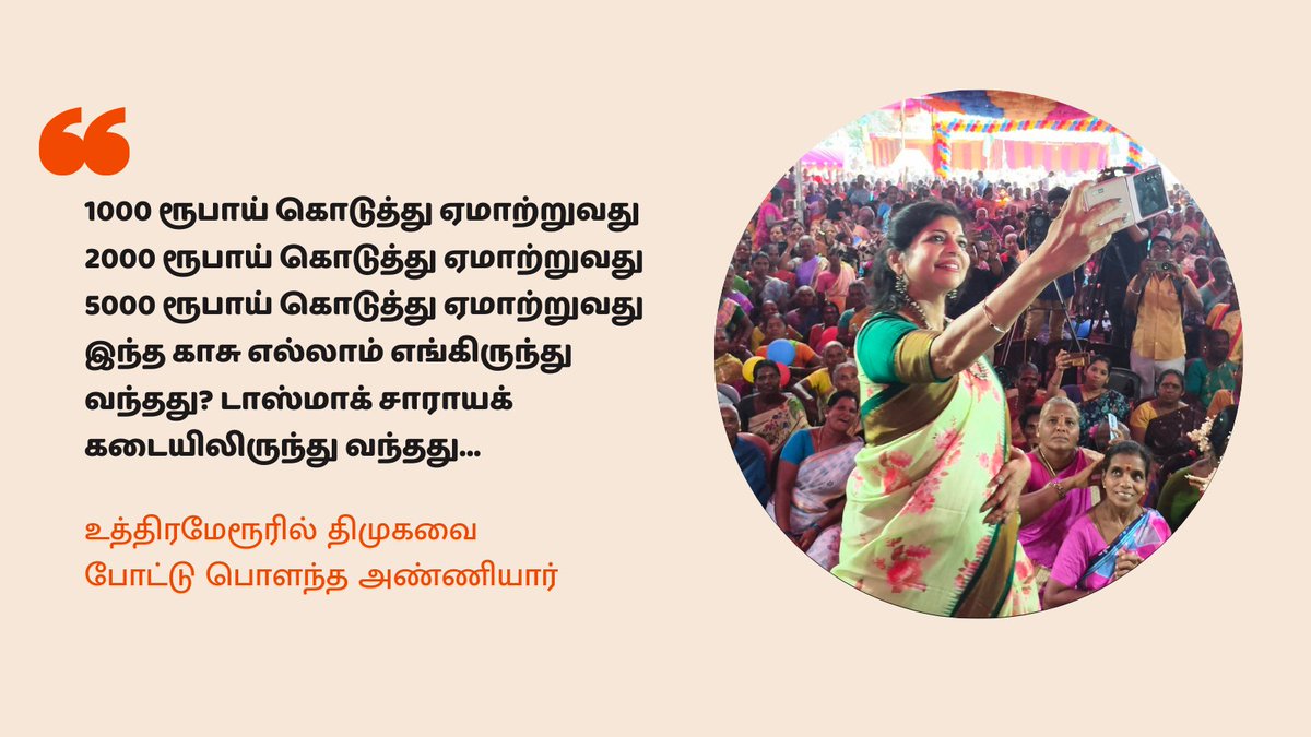 BALU93454's tweet photo. 1000 ரூபாய் கொடுத்து ஏமாற்றுவது
2000 ரூபாய் கொடுத்து ஏமாற்றுவது
5000 ரூபாய் கொடுத்து ஏமாற்றுவது

இந்த காசு எல்லாம் எங்கிருந்து வந்தது?
டாஸ்மாக் சாராயக் கடையிலிருந்து வந்தது

உத்திரமேரூரில் திமுகவை போட்டு பொளந்த அண்ணியார்.

@NewsJTamil @News18TamilNadu  @thatsTamil https://t.co/sppiMdksRX