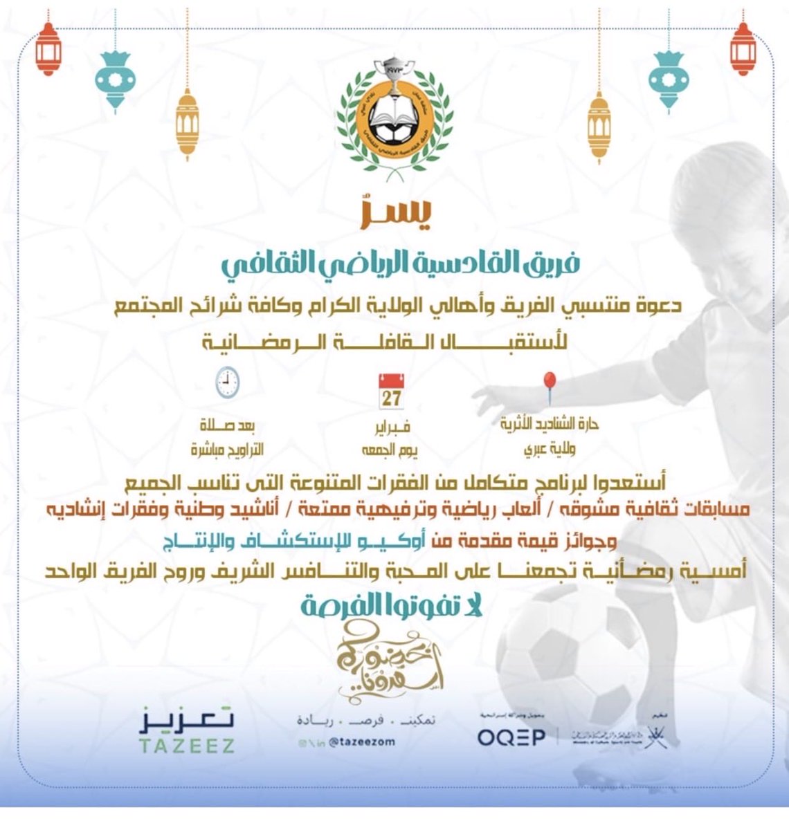 ✨ يسر فريق القادسية الرياضي دعوة منتسبي الفريق وأهالي الولاية الكرام لاستقبال القافلة الرمضانية 🌙 

📍| حارة الشناديد بعبري 
🗓️| يوم الجمعة ٢٧ فبراير ٢٠٢٦ 
🕔| بعد صلاة التراويح مباشرة 

مسابقات وفعاليات وجوائز قيمة مقدمة من <a href="/ThisIsOQEP/">OQ Exploration & Production</a>  
 <a href="/tazeezom/">برنامج تعزيز للفرق الأهلية</a>

#تعزيز_للفرق_الأهلية #OQEP