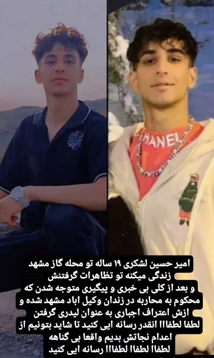 #امیرحسین_لشکری تازه نامزد کرده...
یک هفتست به خونواده هرشب میگن فردا میخوام ببرنش برای اعدام.. روزو شب برای خونواده نذاشتن و بشدت زیر فشارن برای اینکه چیزی نگن!

صدای بچهای ایرانمون باشیم قبل از اینکه دیر بشه
جلوی اعدام ها فقط و فقط با رسانه ای کردن گرفته میشه