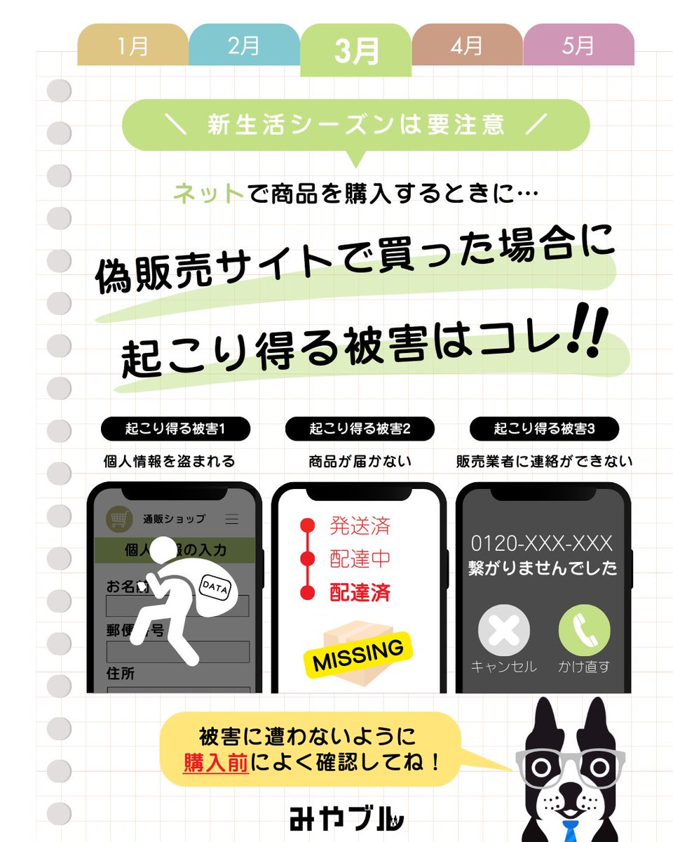 新生活シーズンは警戒して！ 偽販売サイトで買ってしまうと起こること