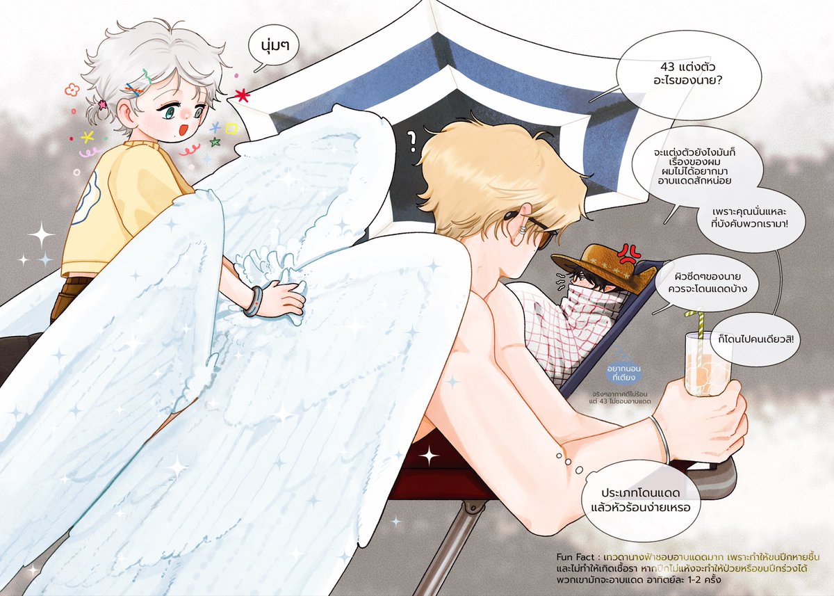 บังคับอาบแดดทำไม! #เด็กชายที่ไม่มีชื่อ