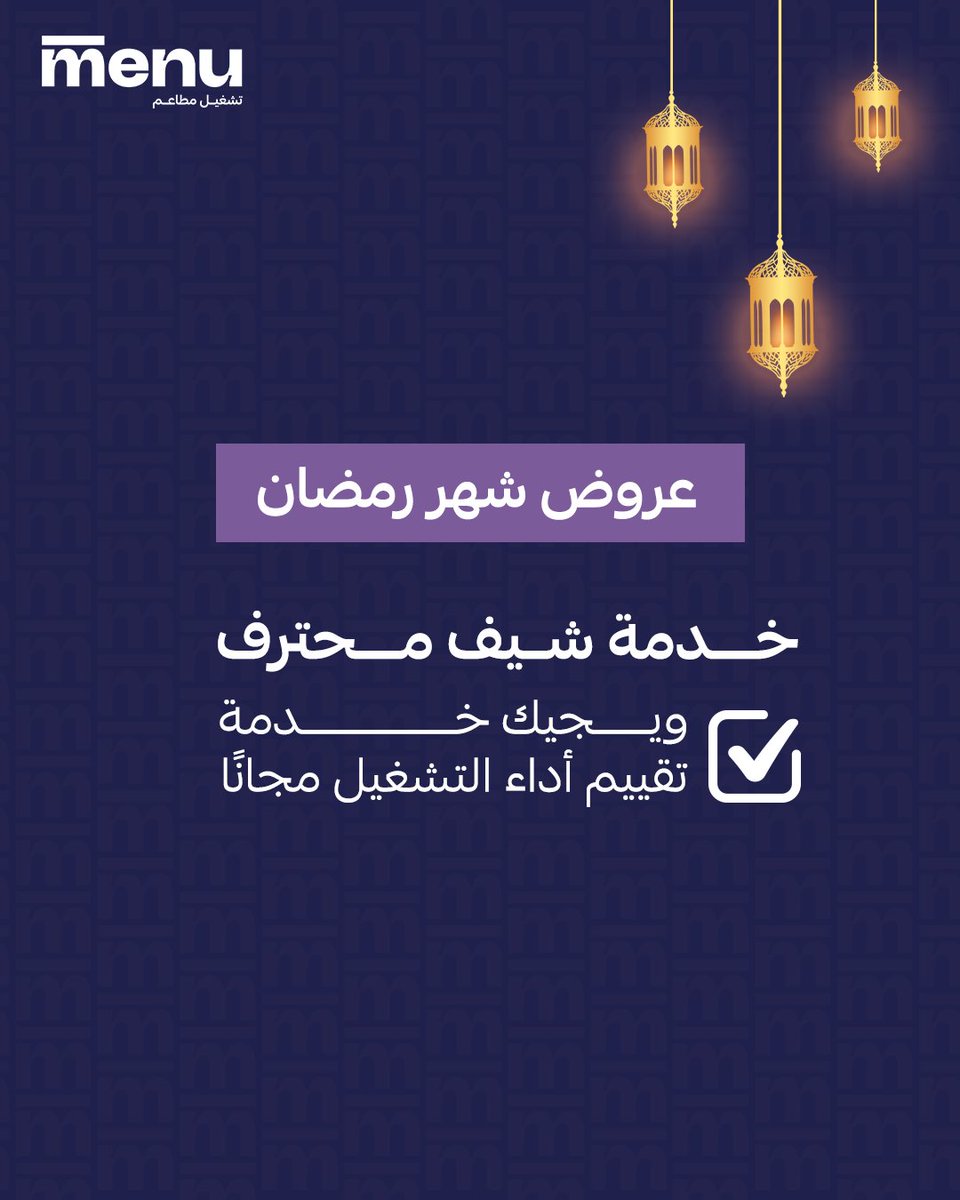 almenu_sa's tweet photo. عروض رمضان 🌙
شيف محترف ✔️
تقييم أداء التشغيل مجانًا ✔️ https://t.co/BZmfhXlJEZ
