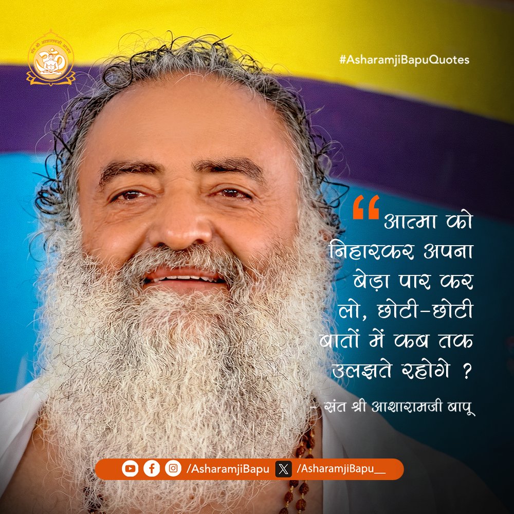 आत्मा को निहारकर अपना बेड़ा पार कर लो, छोटी-छोटी बातों में कब तक उलझते रहोगे ?
#AsharamjiBapuQuotes