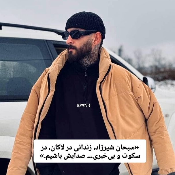 julyd_d's tweet photo. صدای سبحان باشیم🚨
سبحان شیرزاد آرایشگر،در تاریخ ۲۴دی ۱۴۰۴ در مغازه اش در فلکه گاز بازداشت شد و تاکنون خبری از او در دست نیست.گفته میشود در زندان لاکان رشت نگه داری میشود و تنها یک بار توانسته با خانواده در حد چند ثانیه تماس بگیرد.
صدایش باشیم نگذاریم در سکوت آسیبی به او برسد🚨 https://t.co/FQCDuPxNiz