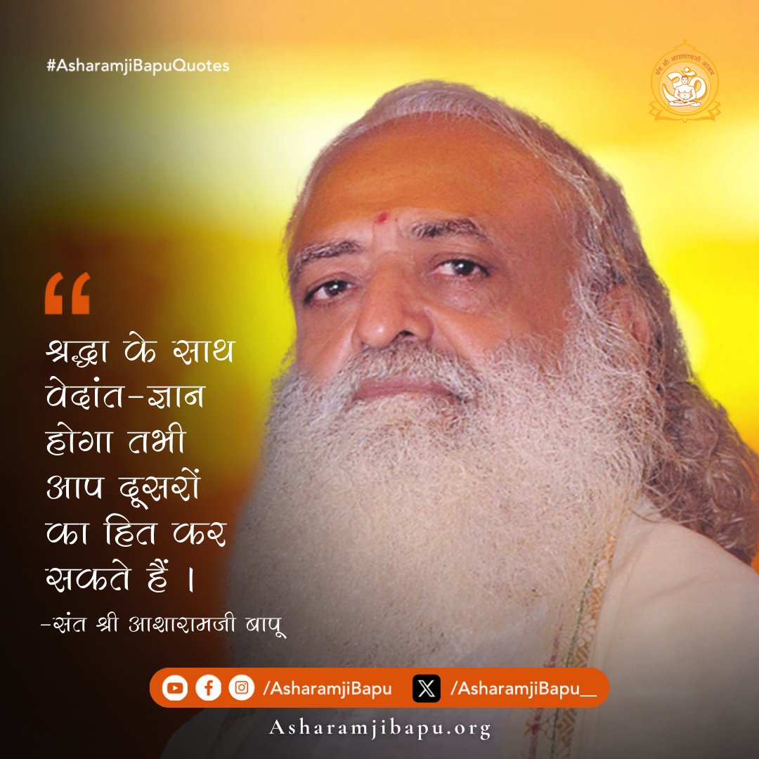 श्रद्धा के साथ वेदांत-ज्ञान होगा तभी आप दूसरों का हित कर सकते हैं ।
#AsharamjiBapuQuotes