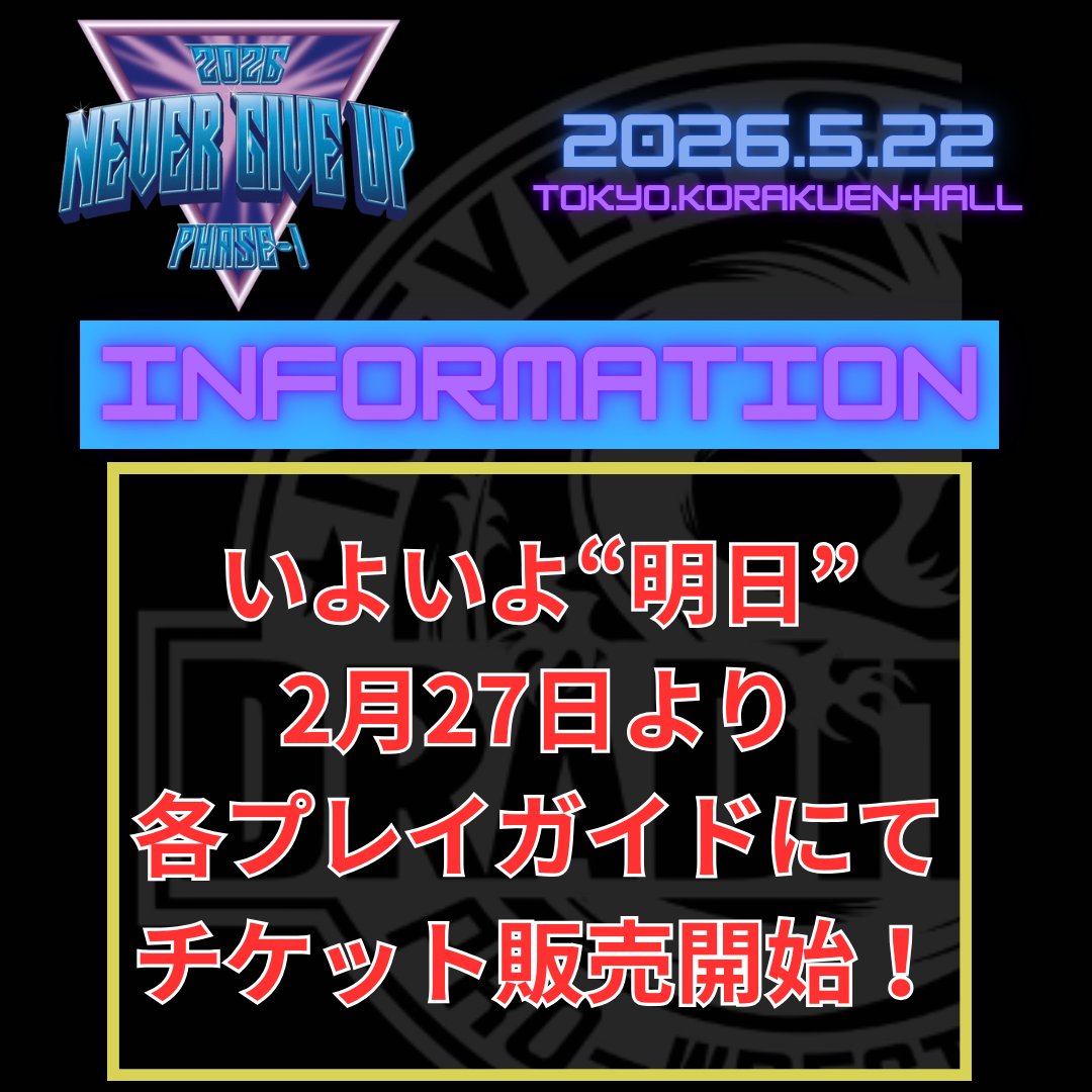 📢5.22後楽園大会情報📢 🔥いよいよ