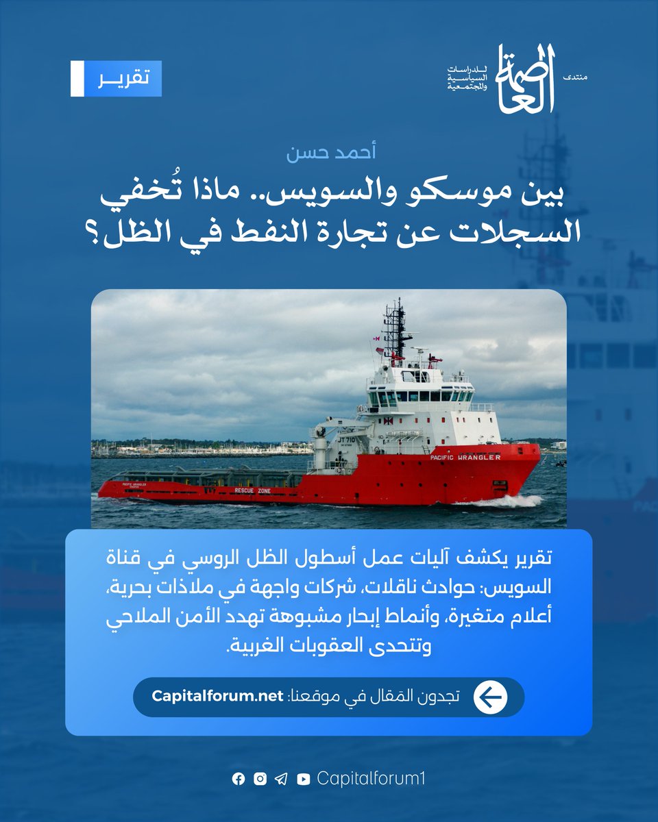 تقرير يكشف آليات عمل أسطول الظل الروسي في قناة السويس: حوادث ناقلات، شركات واجهة في ملاذات بحرية، أعلام متغيرة، وأنماط إبحار مشبوهة تهدد الأمن الملاحي وتتحدى العقوبات الغربية.

للاطلاع على التقرير:  capitalforum.net/moskow-suez-pa…