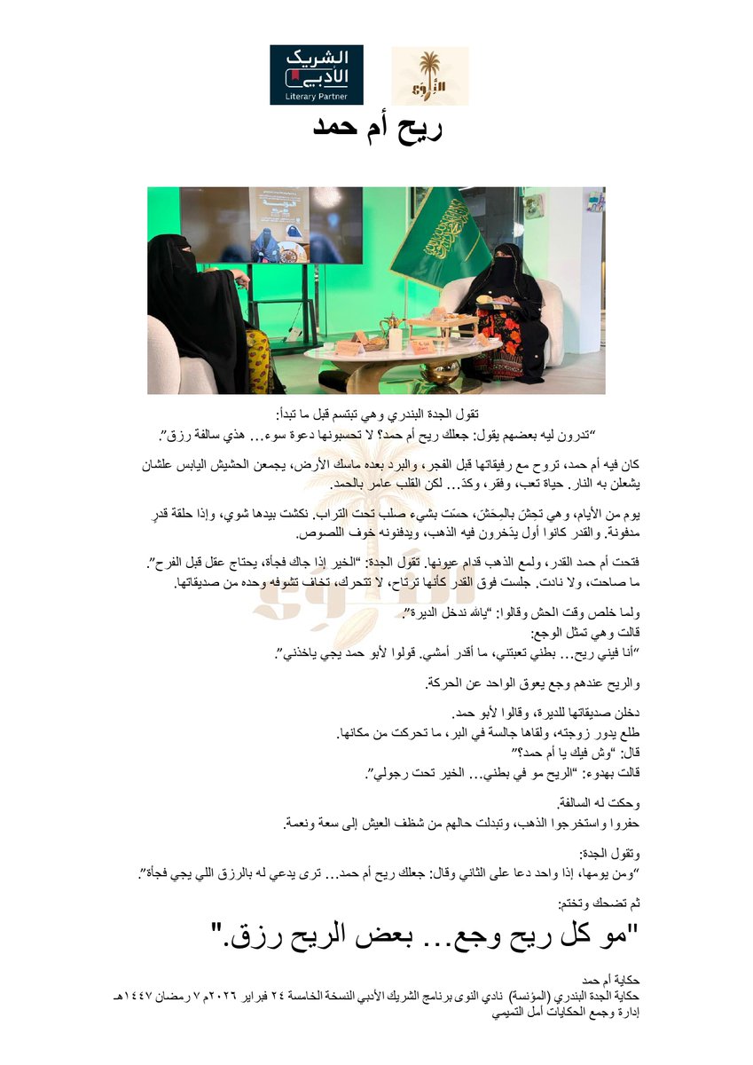 #السعودية_بخير
#يوم_التأسيس نستحضر الحكاية الشعبية بوصفها ذاكرة الوطن الحيّة
السعودية عامرة بالقصص التي تناقلتها الجدات في المجالس
في #نادي_النوى استعدنا حكاية “ريح أم حمد” من الذاكرة الشعبية حيث تتحول المعاناة إلى رزق،والحيلة إلى نعمة
#الذاكرة_الشفوية
#الشريك_الأدبي
#نادي_النوى