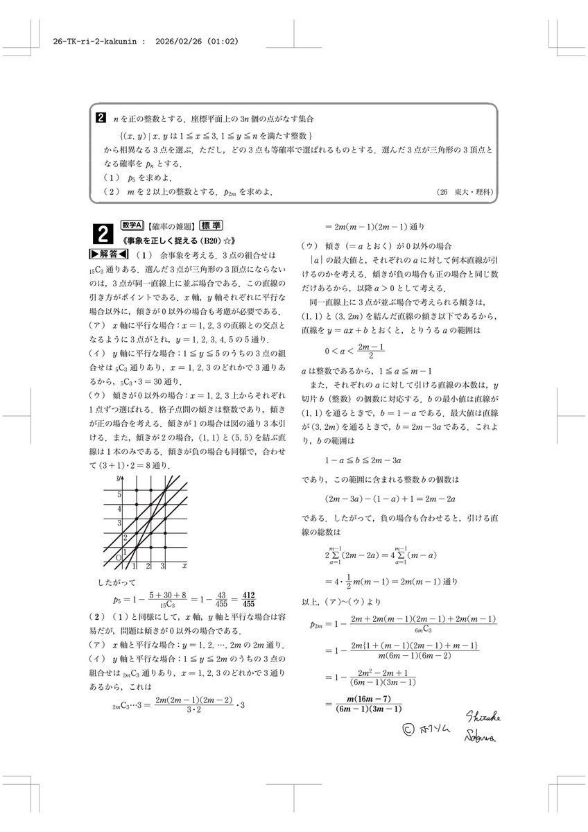2026東大数学解答速報】 \理科第1問、第2問、第4問の解答/ 速報のため