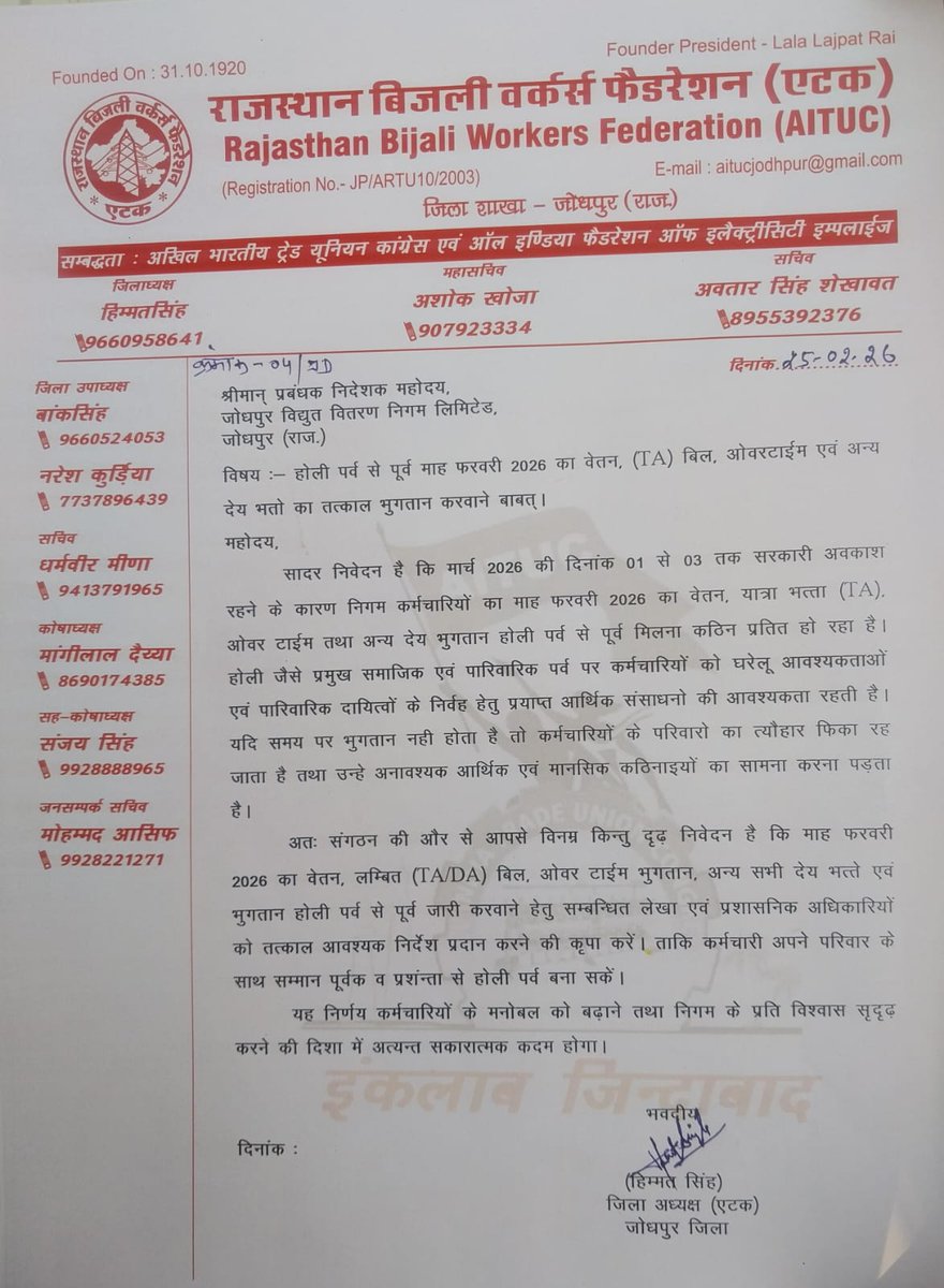 जोधपुर के जिलाध्यक्ष श्री हिम्मत सिंह ने MD जोधपुर डिस्कॉम को पत्र लिखा कि होली पर्व से पूर्व फरवरी माह का वेतन ,TA बिल व ओवरटाइम का भुगतान विद्युत कर्मियों को किए जाए क्योंकि बिना पैसे के त्यौहार फीका रहता है और फीका त्यौहार नकारात्मकता को जन्म देता है।
सहयोग करे🙏🏻
<a href="/artizzzz/">Arti Dogra</a>