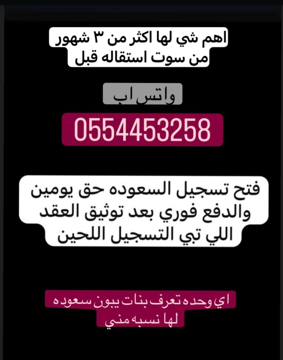 التواصل واتس اب 
wa.me/message/INJBTD…

#سعوده #سعودة_اسبوعية #سعودة_اسبوعية #وظيفه
#التامينات #الضمان #طاقات