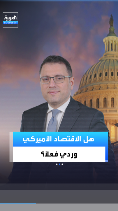 خطاب تاريخي لترمب.. لكن هل الاقتصاد الأميركي وردي فعلا؟. إليكم كيف قرأت "بلومبرغ" خطاب الرئيس الأميركي _Business 