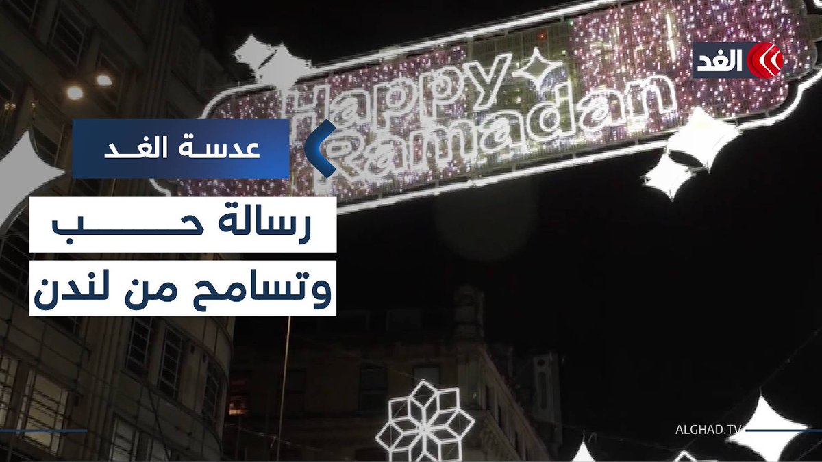 «أضواء رمضان» تزين ميدان بيكاديللي في قلب لندن 