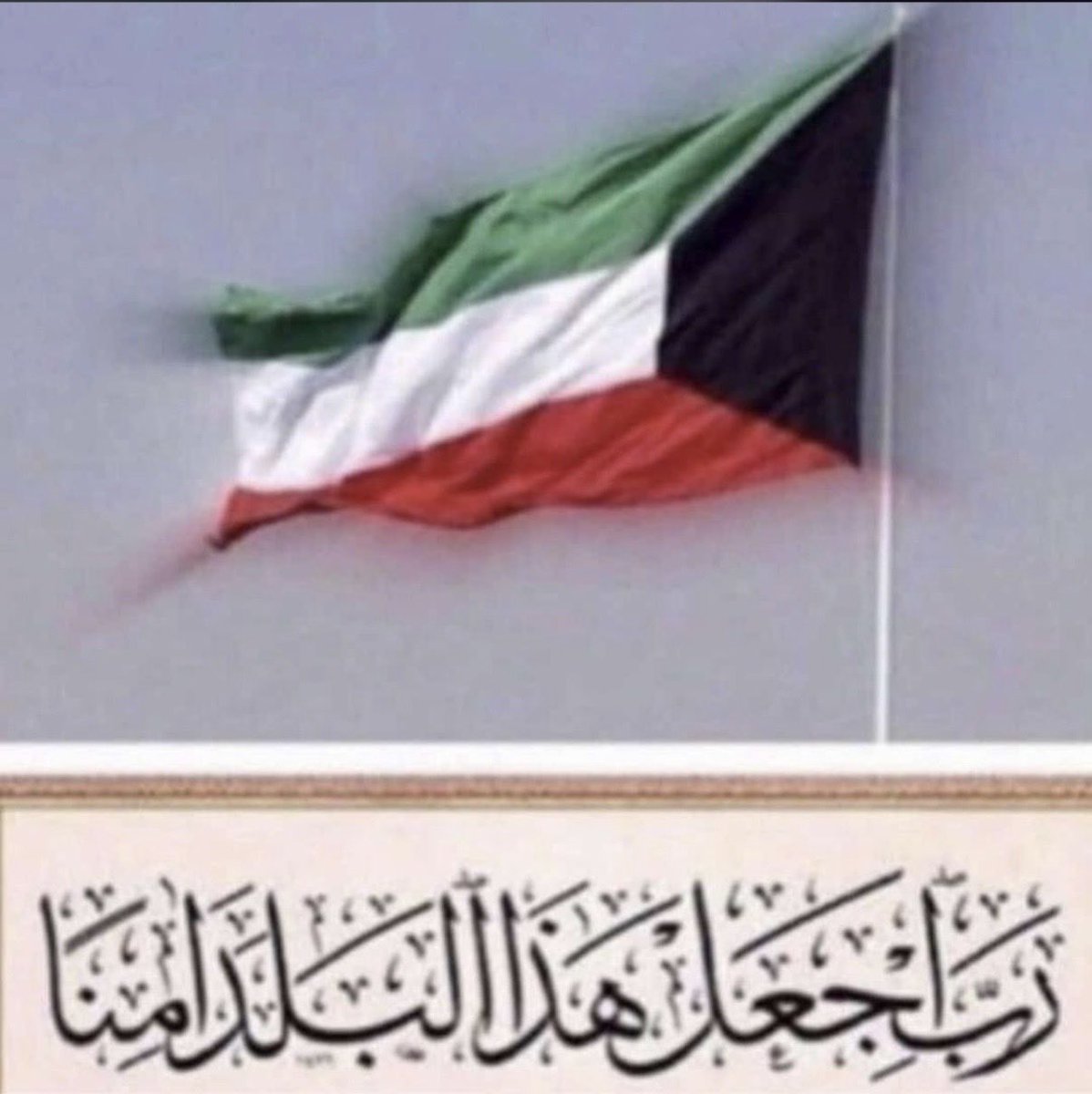 mgf100's tweet photo. اللهم اجعل هذا البلد آمناً مطمئناً سخاء رخاء وسائر بلاد المسلمين. 🇰🇼

#العيد_الوطني_الكويتي https://t.co/3qTW28w6gi