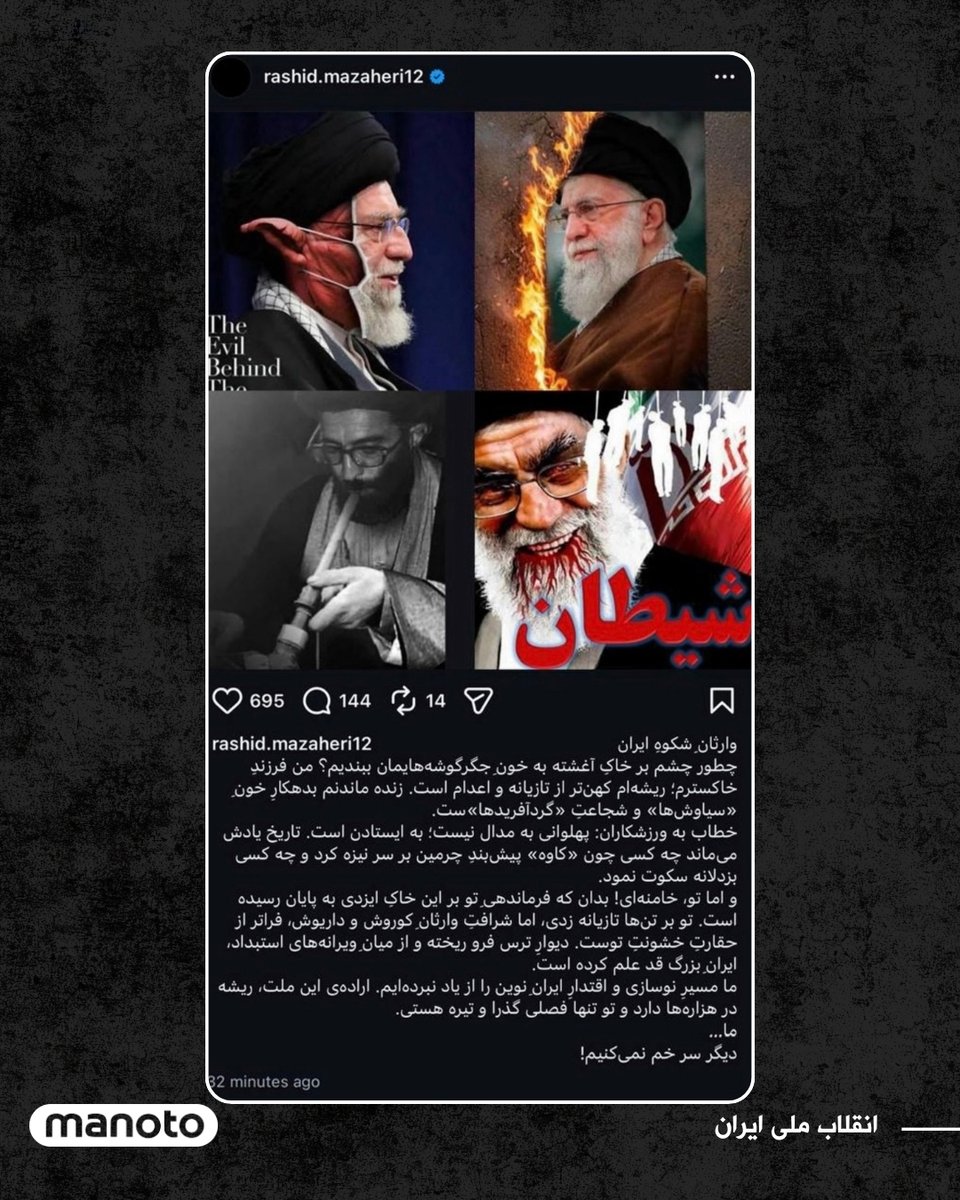 ManotoNews's tweet photo. رشید مظاهری، دروازه‌بان پیشین استقلال و فوتبال ایران، توسط نهادهای امنیتی بازداشت و پست انتقادی او علیه خامنه‌ای در اینستاگرام حذف شد. این خبر را مجتبی پوربخش، مجری پیشین برنامه‌های ورزشی صداوسیما، اعلام کرده است.
در پست حذف‌شده، مظاهری نوشته بود: «وارثان شکوه ایران، چطور چشم بر خاک آغشته به خون جگرگوشه‌هایمان ببندیم؟ من فرزند خاکسترم! ریشه‌ام کهن‌تر از تازیانه و اعدام است. زنده ماندنم بدهکار خون «سیاوش‌ها» و شجاعت «گردآفریدها»ست.»
او خطاب به ورزشکاران تأکید کرده بود: «پهلوانی به مدال نیست؛ به ایستادن است. تاریخ یادش می‌ماند چه کسی چون «کاوه‌ها» پیش‌بند چرمین بر سر نیزه کرد و چه کسی بزدلانه سکوت نمود.»
مظاهری در پیامی مستقیم به خامنه‌ای نیز نوشته بود: «بدان که فرماندهی تو بر این خاک ایزدی به پایان رسیده است. تو بر تن‌ها تازیانه زدی، اما شرافت وارثان کوروش و داریوش، فراتر از حقارت خشونت توست. دیوار ترس فرو ریخته و ویرانه‌های استبداد، ایران بزرگ قد علم کرده است. ما مسیر نوسازی و اقتدار ایران نوین را از یاد نبرده‌ایم. اراده‌ی این ملت، ریشه در هزاره‌ها دارد و تو تنها فصلی گذرا و تیره هستی. دیگر سر خم نمی‌کنیم!»