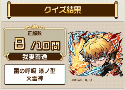 ote327's tweet photo. ＼「コトダマン」× アニメ「鬼滅の刃」コラボ 第3弾　無限城編 第一章猗窩座再来 開催中／

コラボ検定クエストで、10問中8問正解！

君はすべて正解できるかな？今すぐ挑戦しよう！

▼参加はこちら
https://t.co/y88Tp4AyHj https://t.co/EFhFWPaXV9