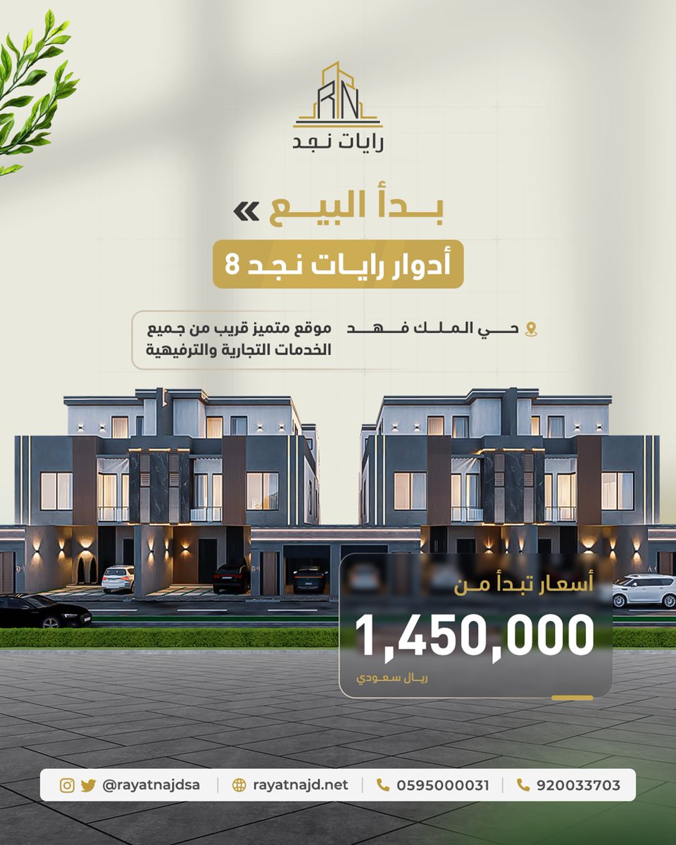 rayatnajdsa's tweet photo. بدأ البيع أدوار رايات نجد 8 
حي الملك فهد موقع متميز قريب من جميع الخدمات التجارية والترفيهية 
#عقارات_الرياض #عقارات_السعودية 
#عقار #حي_الملك_فهد #رايات_نجد_8 https://t.co/lYnu8yr1uJ