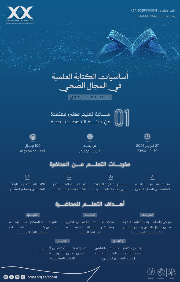 الجمعية السعودية لتكنولوجيا الهندسة الطبية tweet media