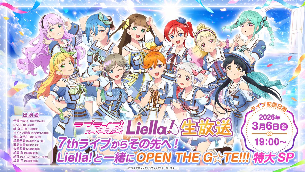 おはLiella!🌠 今日はLiella!7th愛知day1の 席ガチャ日！ 席ガチャを