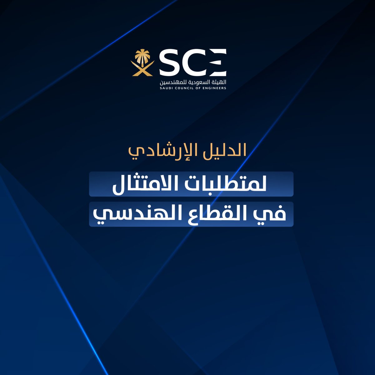 Eng_Council's tweet photo. الدليل الإرشادي لـ #هيئة_المهندسين يحدد التزامات الامتثال بوضوح، ويجمع المتطلبات النظامية في مرجع واحد للمزاولين والمنشآت.

راجع الدليل، وتأكد أن إجراءاتك متوافقة.