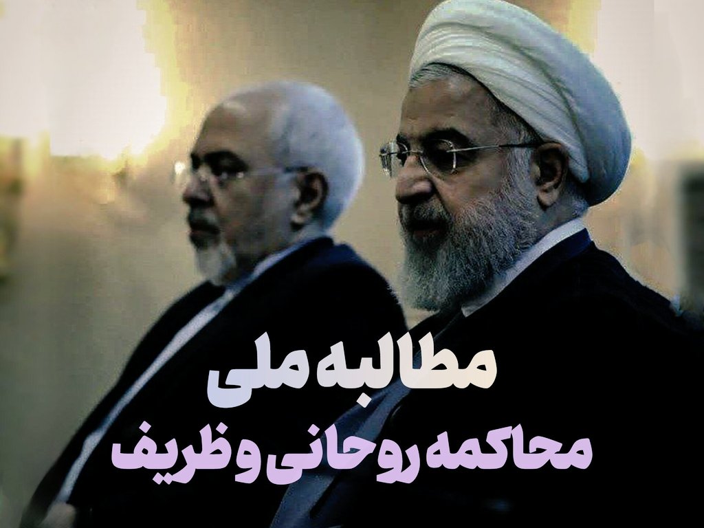 اگر می‌خواهید حتی مشکل آب خوردن ملت حل بشود این دو موجود خسارت بار  را محاکمه کنید.
#محاکمه_ظریف_روحانی