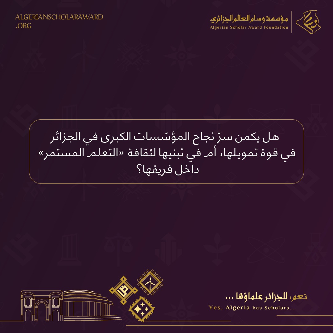 wissamfond's tweet photo. في عالم يتغير بسرعة مذهلة، يبرز تساؤل مهم حول سر بقاء المؤسسات الجزائرية الكبرى في القمة. 

بناءً على ملاحظاتكم.. شاركونا آراءكم في التعليقات..
 #yes_algeria_has_scholars #حصاد_العقل_الجزائري #عالم_الجزائر https://t.co/lfnMuXJD7r