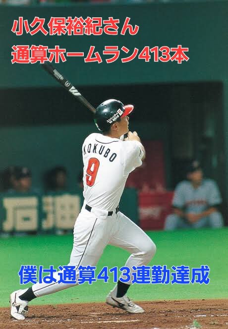 祝 413連勤達成！】 まだまだ僕の記録は伸ばしていきます 小久保さんは