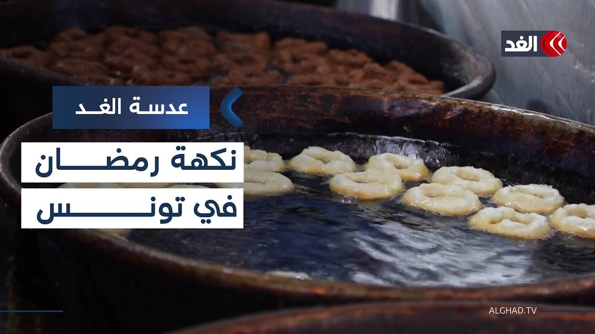 المخارق والزلابية.. تفرض سيطرتها على موائد التونسيين في رمضان 