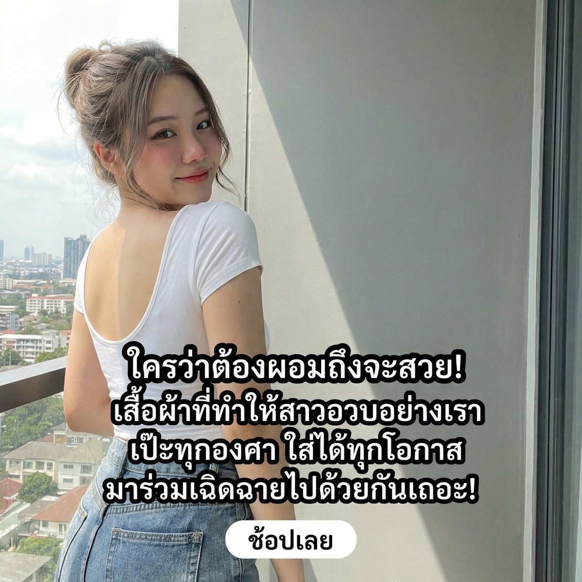 pla36300's tweet photo. เปิดใจแล้วหรือยัง? เสื้อพร้อมเผยความมั่นใจในทุกมุมมอง ใส่แล้วต้องร้องว้าว!