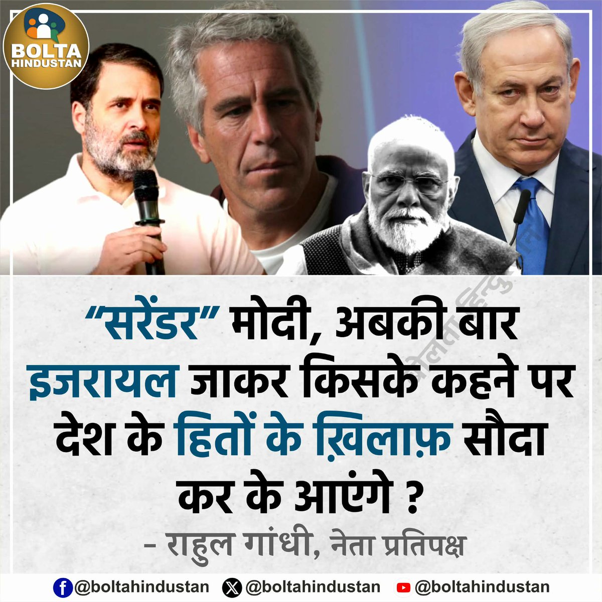 “सरेंडर” मोदी, एक बार तो Epstein के कहने पर Israel में ‘dance and sing' कर चुके हैं 

अबकी बार वहां किसके कहने पर देश के हितों के ख़िलाफ़ सौदा कर के आएंगे : राहुल गांधी, कांग्रेस