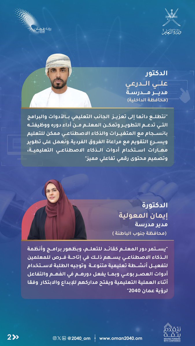 Oman406's tweet photo. “يستمر دور المعلم كقائد للتعلم، وبظهور برامج وأنظمة الذكاء الاصطناعي يسهم ذلك في إتاحة فرص للمعلمين لتفعيل أنشطة تعليمية متنوعة وتوجيه الطلبة لاستخدام أدوات العصر بوعي وبما يفعل دورهم في الفهم والتفاعل أثناء العملية التعليمية ويفتح مداركهم للإبداع والابتكار وفقا لرؤية عُمان 2040” https://t.co/y7VXka3jzU