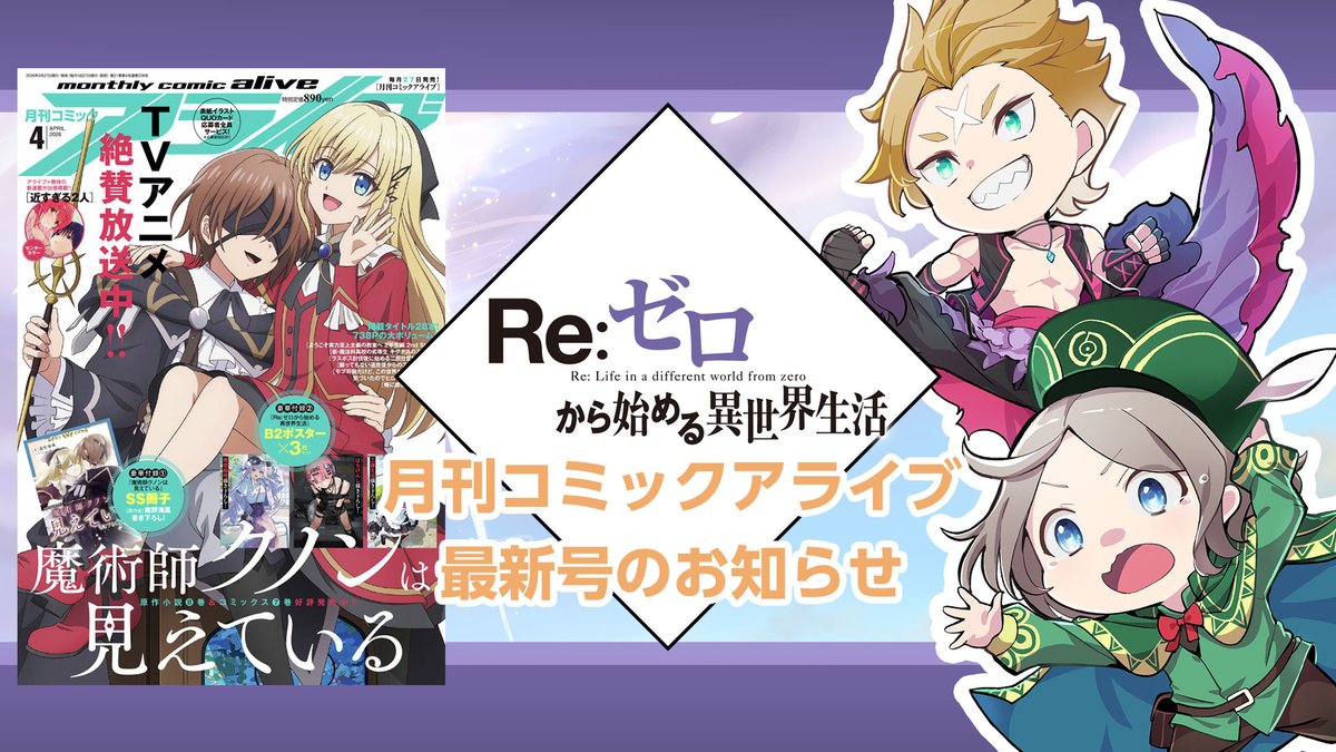 ◤ #リゼロ コミックアライブ情報①◢|| コミカライズシリーズが連載中