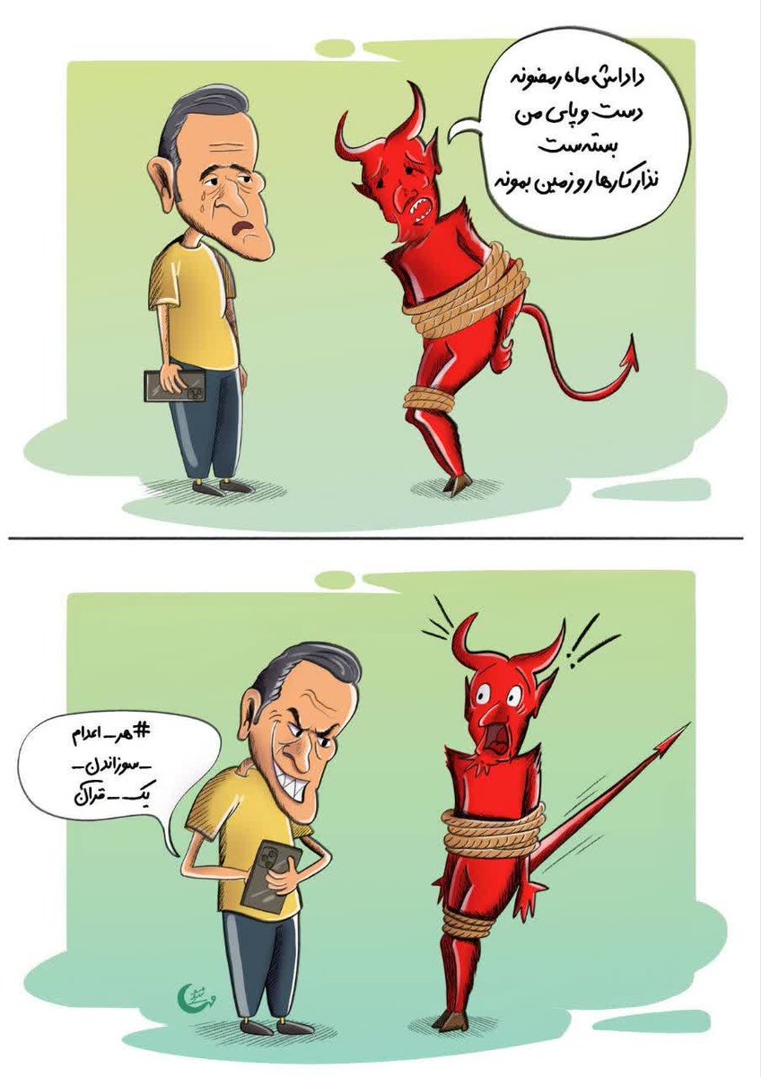 InazNematolahi's tweet photo. نایب ابلیس....👹 
#قرآن 
#شیطان
#علي_كريمي https://t.co/noDAQhZmm2