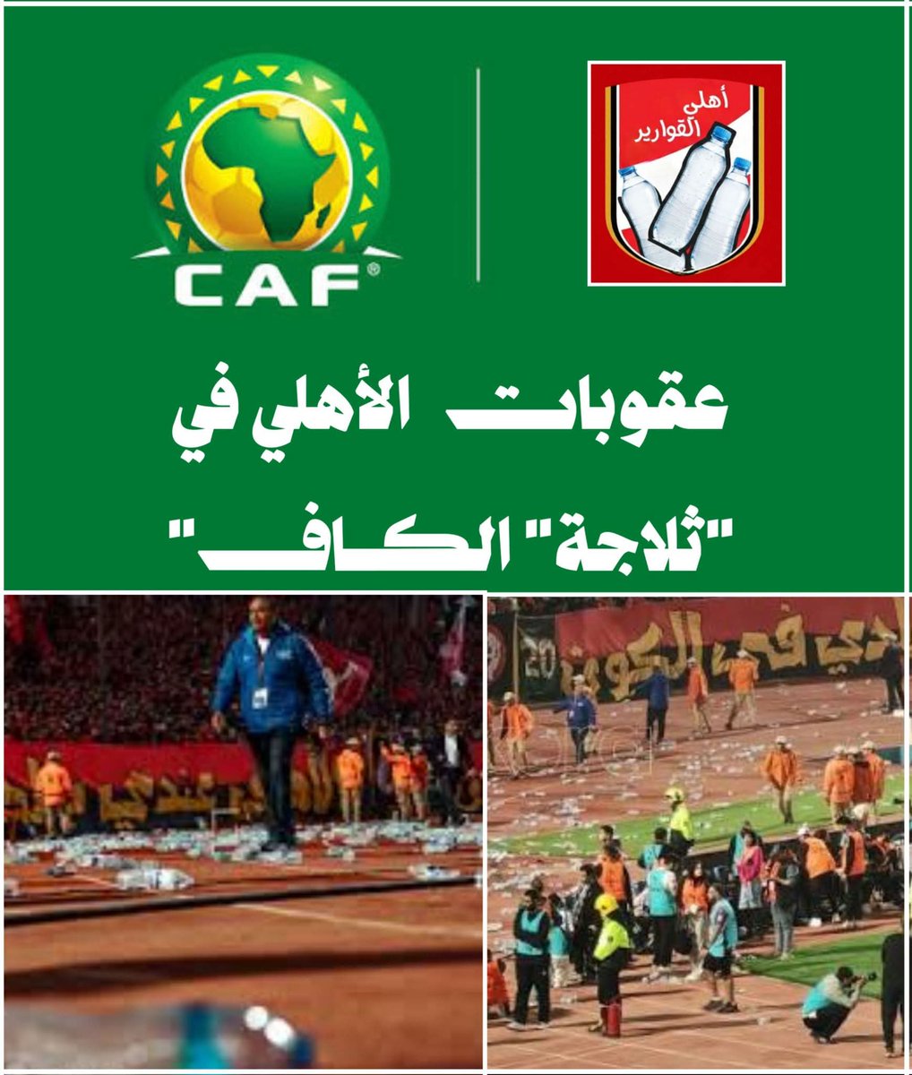 maryamm98304710's tweet photo. عن "انتقائية" الكاف.. هل أصبحت ازدواجية المعايير هي "القانون الأسمى"؟
​في الوقت الذي ينتظر فيه الشارع الرياضي الإفريقي، تحركاً حازماً من اللجنة الانضباطية للاتحاد الإفريقي (CAF) تجاه أحداث الشغب المؤسفة التي شهدتها مباراة الأهلي والجيش الملكي بالقاهرة، يطل علينا "الكاف" بصمت مريب يثير أكثر من علامة استفهام.
​ما يثير الاستغراب ليس فقط التأخير، بل التناقض الصارخ في سرعة التفاعل؛ فبينما صدرت العقوبات ضد جمهور الجيش الملكي في مباراة الذهاب بـ "سرعة خارقة"، نجد اليوم لجنة الانضباط تدخل في مرحلة "بيات شتوي" أمام مشاهد موثقة للاعتداءات بالضرب على اللاعبين، ورشق القنينات، واستخدام الليزر، وهتافات إرهابـ،ية بل ومشاركة أفراد من الأمن الخاص في الفوضى.
​إن الرهان اليوم أمام الاتحاد الإفريقي يتجاوز مجرد إصدار عقوبة مالية أو حرمان من الجمهور؛ الرهان الحقيقي هو حماية صورة المنافسات القارية من أي شبهة "انتقائية". لقد سئمت الجماهير من سياسة "الكيل بمكيالين" التي يبدو أنها أصبحت "قاعدة" لا استثناءً لدى الكاف.
​إن أي محاولة لـ "امتصاص الضغط" عبر المماطلة، لن تزيد إلا من تكريس صورة الاتحاد الضعيف الذي يخشى معاقبة أندية بعينها، ويستأسد على أخرى.
​العدالة الرياضية لا تتجزأ، والتأخير في إصدار القرار هو في حد ذاته "ظلم" يضرب نزاهة المنافسة في مقتل. فهل يجرؤ الكاف على كسر قاعدة "الازدواجية" هذه المرة؟
#CAF
#TotalEnergiesAFCON
 #الجيش_الملكي 
#Maroc