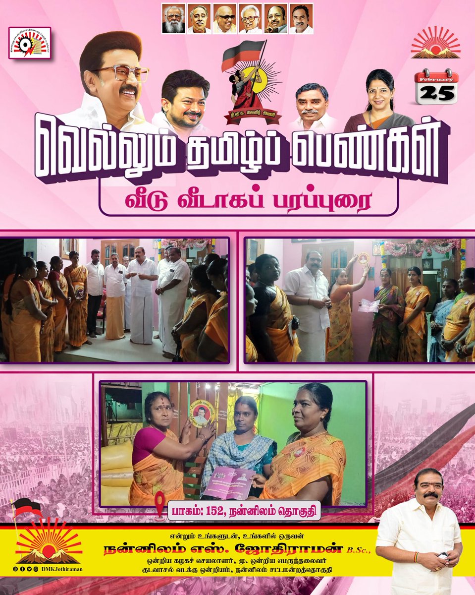 DMKJothiraman's tweet photo. #நன்னிலம்_சட்டமன்றத்தொகுதி -யில் வரும் தேர்தலில் வரலாற்றுச் சிறப்பு மிக்க வெற்றியை உறுதி செய்யும் பொருட்டு மாண்புமிகு கழகத்தலைவர் முதலமைச்சர் அவர்களது வழிகாட்டுதலில் வாக்குச்சாவடி வாரியாக ஸ்டாலினின் மகளிர் படை வீடு வீடான பரப்புரையை இன்று முதல் தொகுதி எங்கும் தொடங்கியுள்ளது.

திராவிடமாடல் அரசின் மகளிர் நலத்திட்டங்களான விடியல் பேருந்து பயணம், மகளிர் உரிமைத் தொகை, புதுமை பெண் திட்டம், தோழி விடுதி உள்ளிட்ட திராவிட மாடல் அரசின் எண்ணற்ற நலத்திட்டங்களைப் பற்றி ஒவ்வொரு வீட்டிலும் மகளிரிடம் கொண்டு சேர்க்கும் பொருட்டு நன்னிலம் சட்டமன்றத் தொகுதிக்குட்பட்ட  குடவாசல் வடக்கு ஒன்றியக் கழகம் சீக்கமங்கலம் ஊராட்சியில் ஒன்றிய துணைச் செயலாளர் திருமதி. செங்கனி இளையபெருமாள் அவர்களின் தலைமையிலான ஸ்டாலினின் மகளிர் படையை சேர்ந்தவர்கள் இன்று (25.02.2026) புதன்கிழமை பரப்புரை மேற்கொண்டனர். அவர்களோடு நானும், முன்னாள் ஊராட்சி மன்ற தலைவரும், கிளைக் கழகச் செயலாளருமான திரு. செ. இராமலிங்கம், BLA2 நிர்வாகிகள் திரு. இளையபெருமாள், BDA நிர்வாகிகள் திரு. மாதவன், செல்வி. பிரவீணா மற்றும் கிளைக் கழக நிர்வாகிகள், மகளிர் அணியின் பொறுப்பாளர்கள் என பலரும் இப்பரப்புரையில் தங்களை இணைத்துக் கொண்டு சிறப்பித்தனர். 

தமிழ்நாட்டு பெண்கள் முழுக்க முழுக்க திமுக பக்கமே உள்ளனர் என்பது  வெல்லும் தமிழ்ப்பெண்கள் – வீடுவீடான பரப்புரைக்கு கிடைத்துள்ள மாபெரும் ஆதரவின் மூலம் மீண்டும் உறுதியாகி உள்ளது.

#வெல்லும்_தமிழ்ப்_பெண்கள் #வெல்வோம்_ஒன்றாக 
#ஸ்டாலின்_தொடரட்டும் #தமிழ்நாடு_வெல்லட்டும்
#களம்_நமது #எதிர்காலமும்_நமது 
#நாடும்_நமதே #நன்னிலமும்_நமதே

@mkstalin | @Udhaystalin | @CMOTamilnadu | @arivalayam |@KN_NEHRU | @kalaivanandmk | @Anbil_Mahesh | @TRBRajaa | @ilaiyadmk | @AKS_Vijayan | @dmkengineerwing | @dmk_youthwing | @DMKITwing | @skpkaruna |@DMKTiruvarur | @DMK_Updates | @DMK4TN