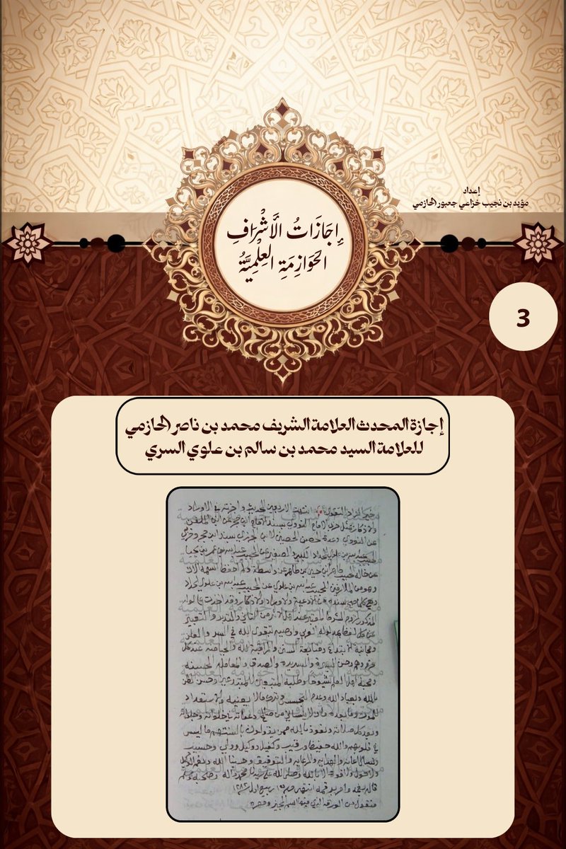 Modp405's tweet photo. إجازات الأشراف الحوازمة العلمية ؛
إجازة المحدث العلامة الشريف محمد بن ناصر الحازمي 
للعلامة السيد محمد بن سالم السري 
سنــ1282ـة
#اجازة_علمية 
#الاشراف_الحوازمة https://t.co/P3S3I9Jah5