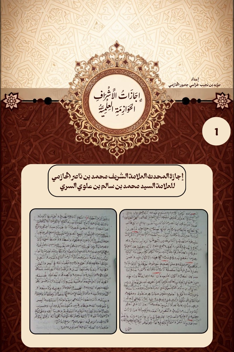 Modp405's tweet photo. إجازات الأشراف الحوازمة العلمية ؛
إجازة المحدث العلامة الشريف محمد بن ناصر الحازمي 
للعلامة السيد محمد بن سالم السري 
سنــ1282ـة
#اجازة_علمية 
#الاشراف_الحوازمة https://t.co/P3S3I9Jah5