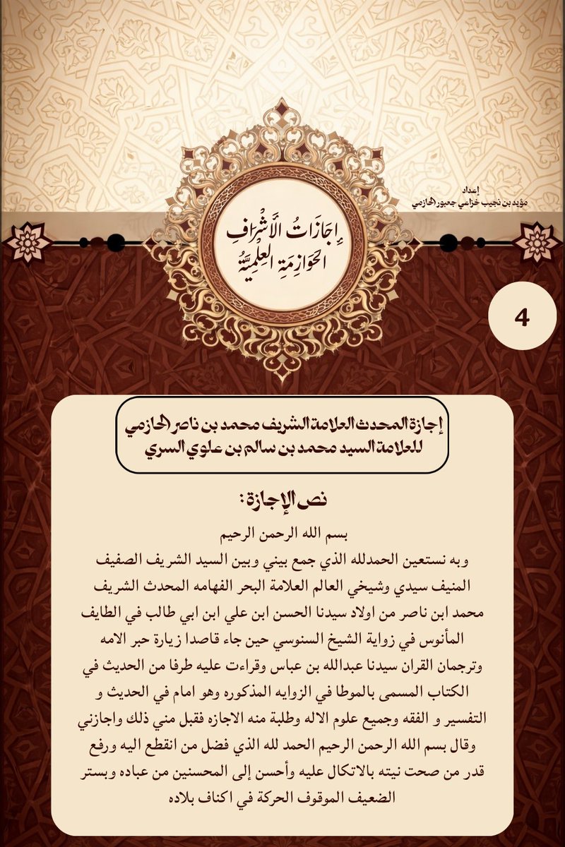 Modp405's tweet photo. إجازات الأشراف الحوازمة العلمية ؛
إجازة المحدث العلامة الشريف محمد بن ناصر الحازمي 
للعلامة السيد محمد بن سالم السري 
سنــ1282ـة
#اجازة_علمية 
#الاشراف_الحوازمة https://t.co/P3S3I9Jah5
