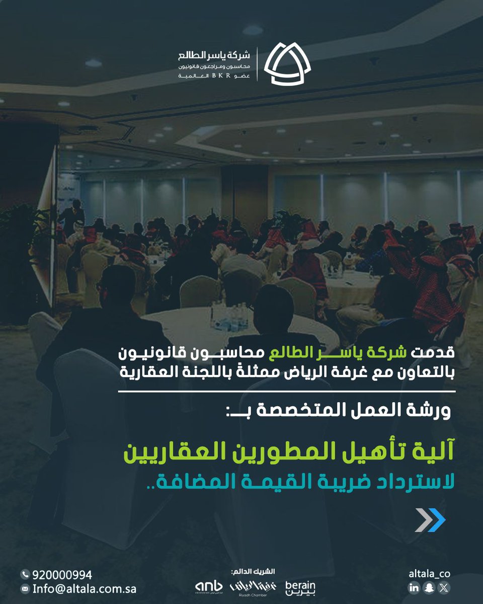 Altala_co's tweet photo. قدمت شركة ياسر الطالع محاسبون قانونيون بالتعاون مع غرفة الرياض ممثلة باللجنة العقارية
ورشة العمل متخصصة بـعنوان:
آلية تأهيل المطورين العقاريين لاسترداد ضريبة القيمة المضافة 

 للاطلاع على محاور الورشة اضغط على الرابط:

https://t.co/8JFroRgrBG https://t.co/87HYldgzsv