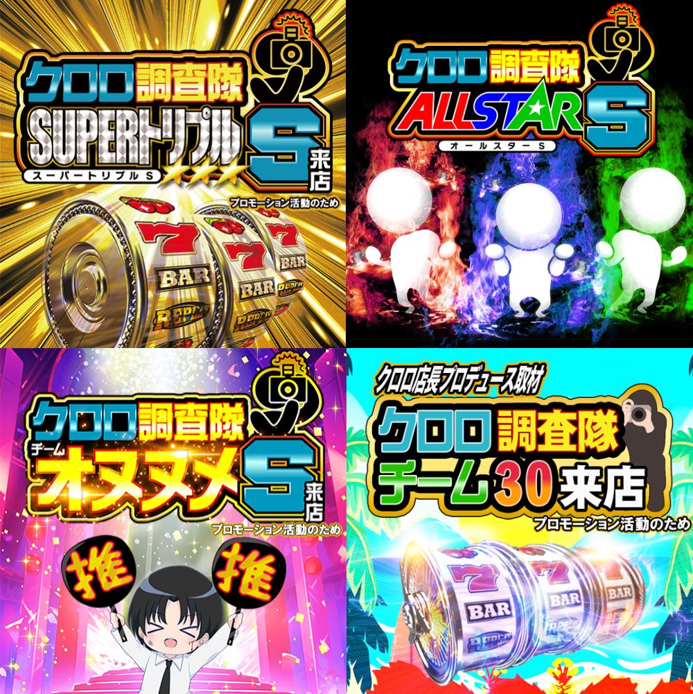 📝2/27 ｽｹｼﾞｭｰﾙ 愛知・岐阜・静岡 🔥クロロ調査隊 ✓SUPERトリプルS