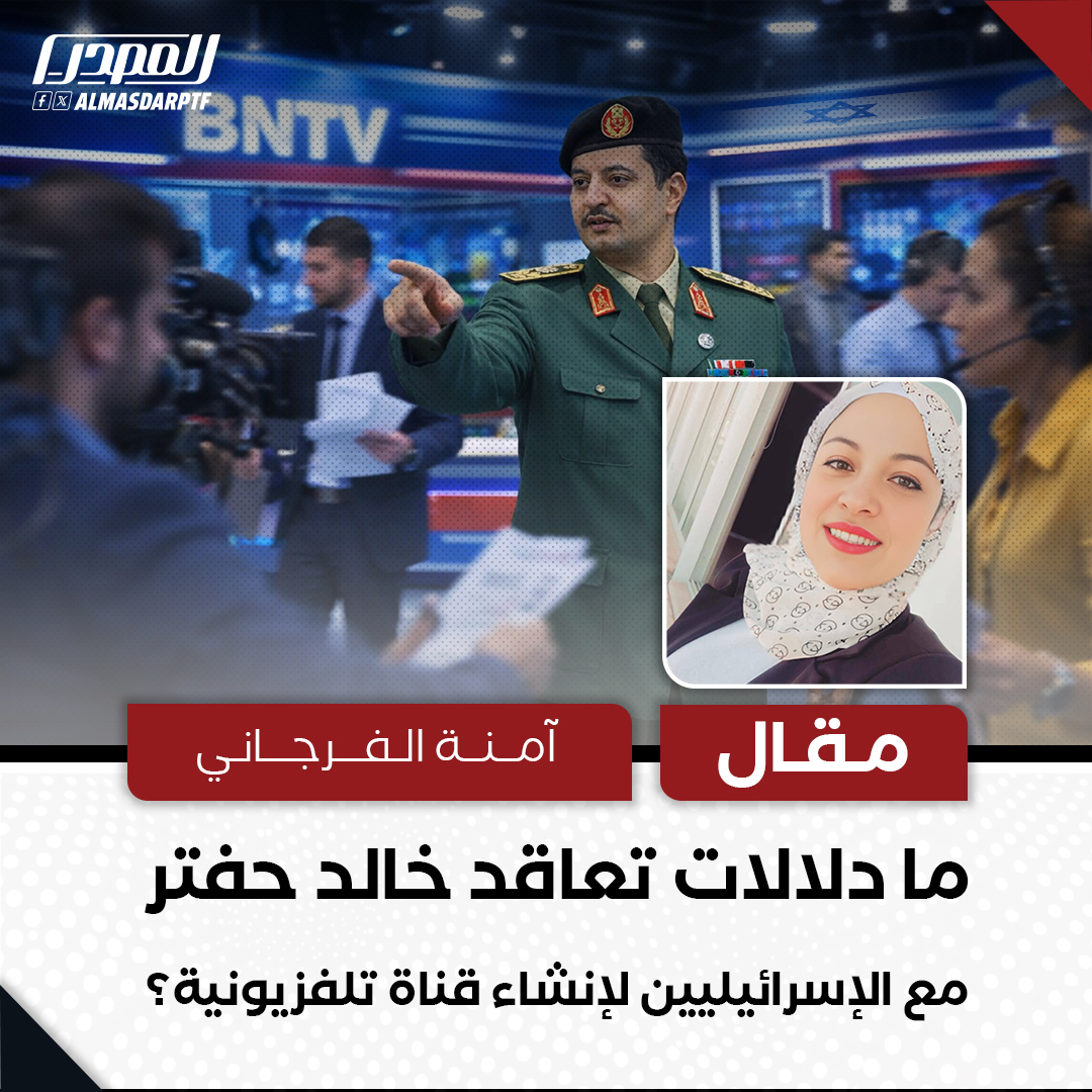 ما دلالات تعاقد خالد حفتر مع الإسرائيليين لإنشاء قناة تلفزيونية؟

مقال / آمنة الفرجاني

يثير خبر إطلاق قناة تلفزيونية محسوبة على خالد حفتر، مع ما تردد عن تعاقدها مع شركة إسرائيلية لتقديم خدمات البث، تساؤلات عميقة تتجاوز مجرد مشروع إعلامي جديد، لتلامس طبيعة الصراع داخل معسكر الشرق
